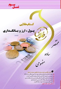 پول، ارز و بانکداری
